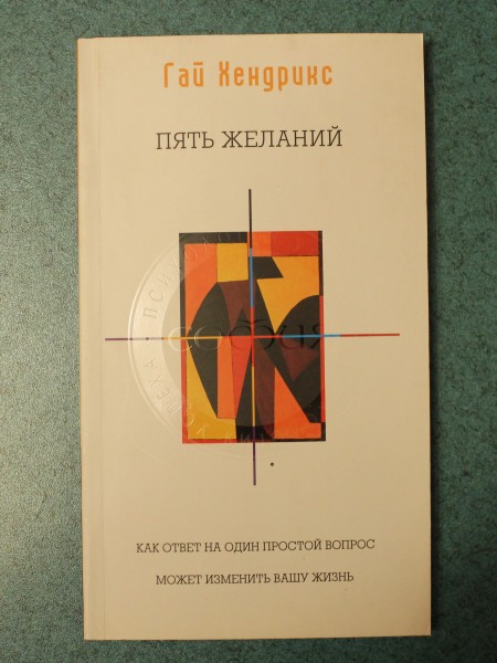 Пять желаний