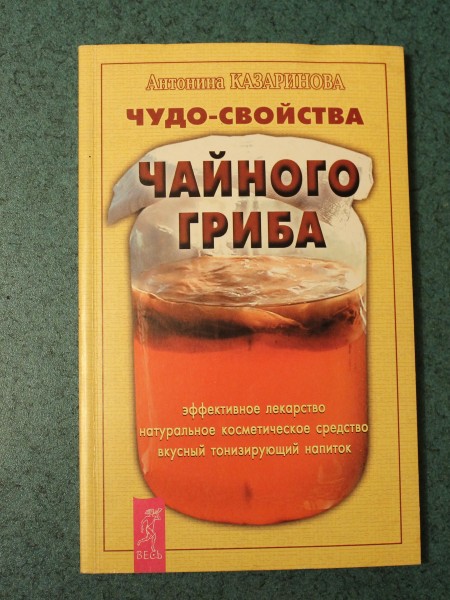 Чудо-свойства ЧАЙНОГО ГРИБА