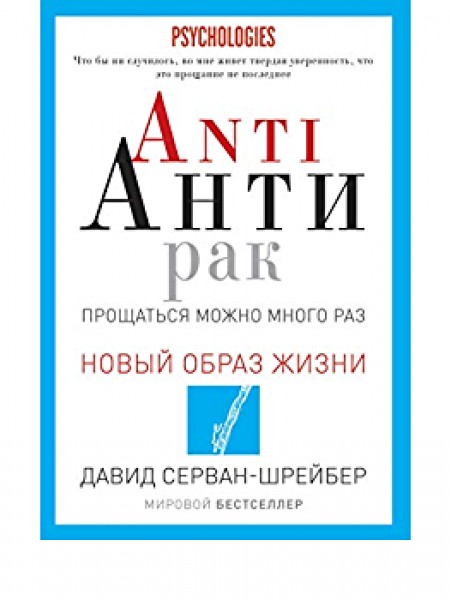 Антирак. Новый образ жизни