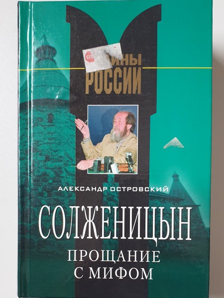 Прощание с мифом