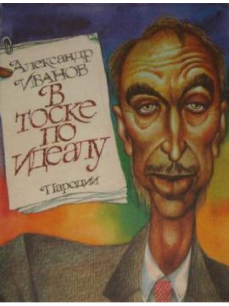 В тоске по идеалу