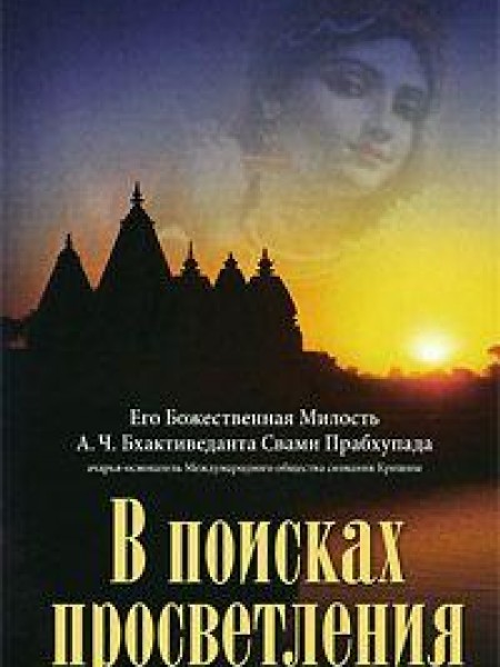 В поисках просветления