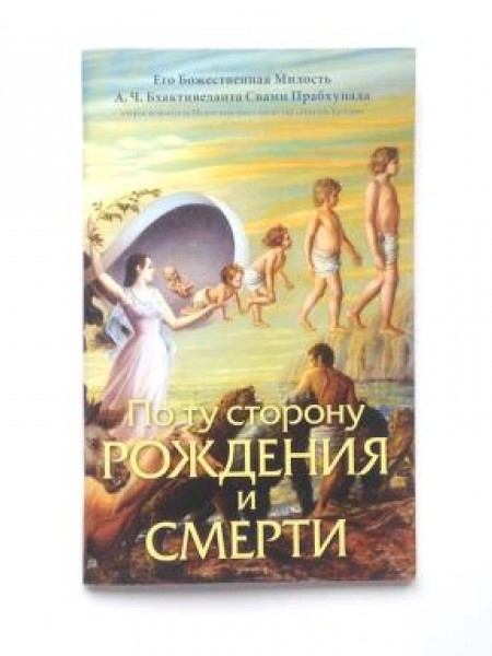 По ту сторону рождения и смерти