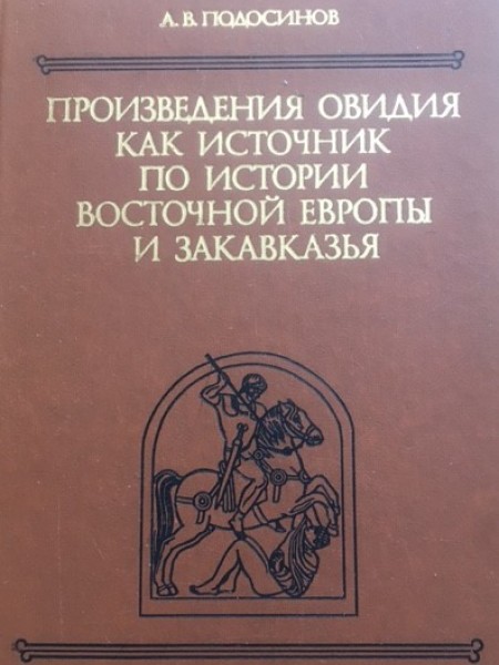 Произведения Овидия как источник по истории восточной Европы и Закавказья