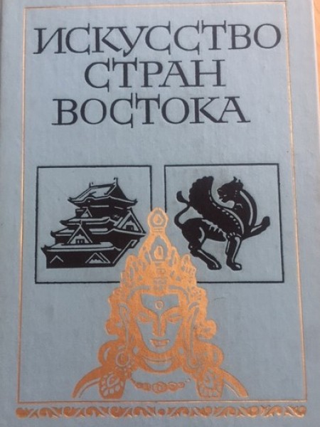 Исскуство стран востока