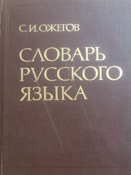 Словарь русского языка