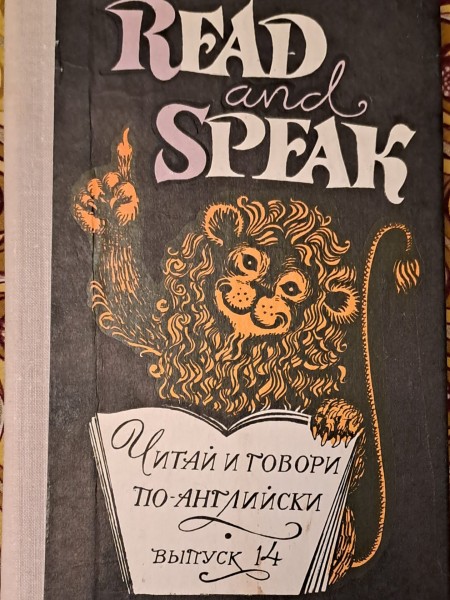 READ and SPEAK Читай и говори по английски
