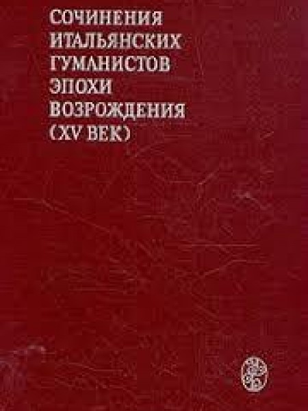 Сочинения итальянских гуманистов эпохи Возрождения (XV век)