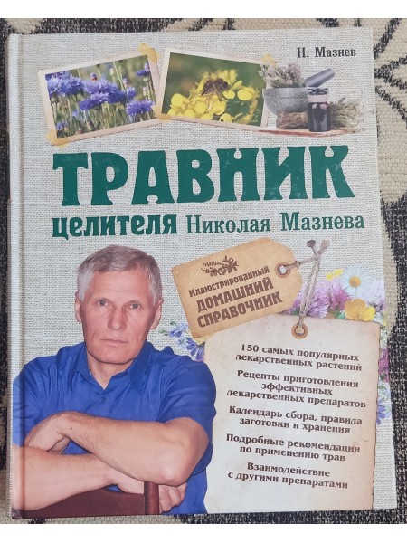 Травник целителя