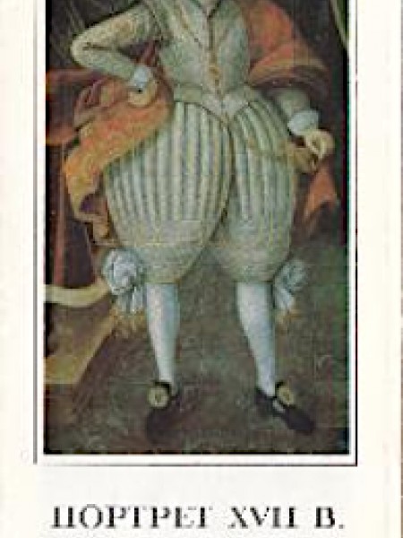 Портрет XVII в. в Латвии