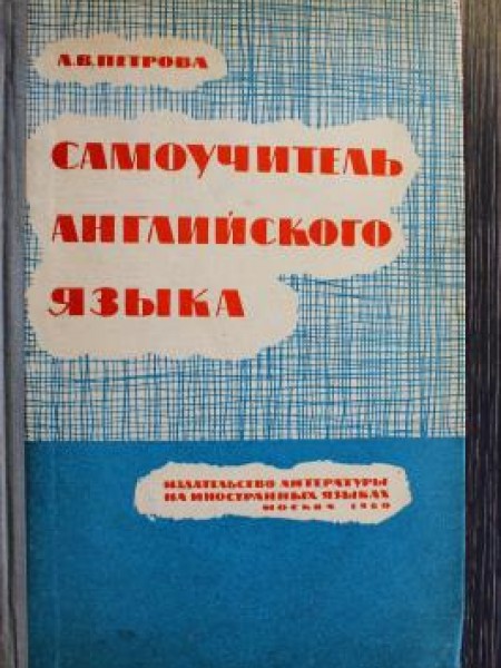 Самоучитель английского языка