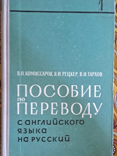Пособие по переводу с агнглийского языка на русский