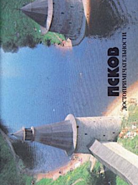 Псков достопримечательности