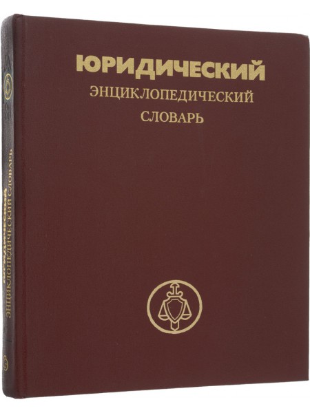 юридический энциклопедический словарь