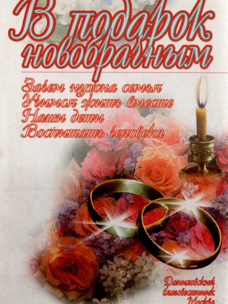 В подарок новобрачным