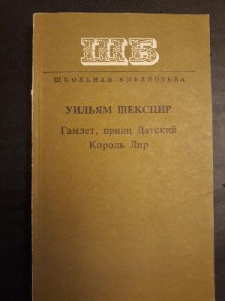 Гамлет. Принц Датский Король Лир