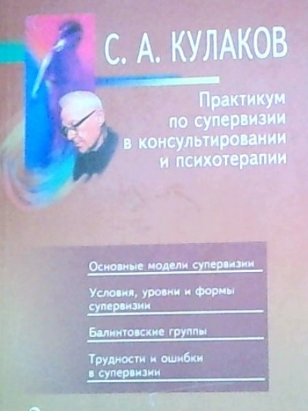 Практикум по супервизии в консультировании и псиотерапии