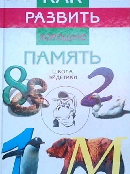 Как развыть хорошую память