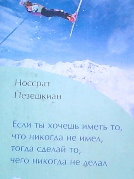 Если ты хочешь иметь то,  что никогда не имел, тогда сделай то, чего никогда не делал