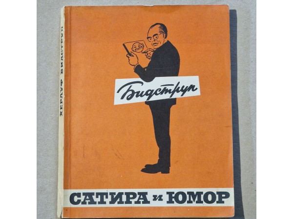 Сатира и Юмор