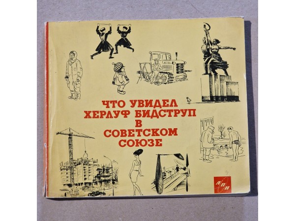 ЧТО УВИДЕЛ ХЕРЛУФ БИДСТРУП В СОВЕТСКОМ СОЮЗЕ