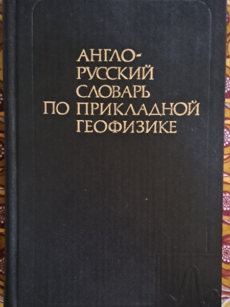 АНГЛО-РУССЛИЙ СЛОВАРЬ ПО ПРИКЛАДНОЙ ГЕО ФИЗИКЕ