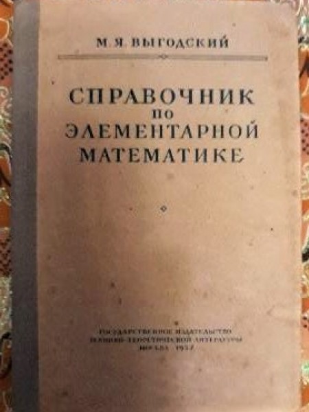 Справочник по элементарной математики