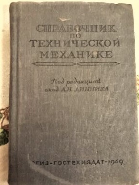 СПРАВОЧНИК ПО ТЕХНИЧЕСКОЙ МЕХАНИКЕ