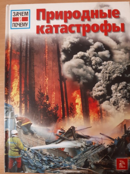 Природные катастрофы