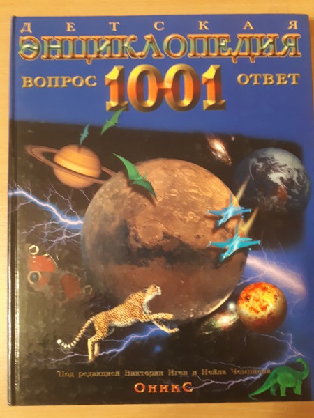 Детская энциклопедия вопрос 1001 ответ