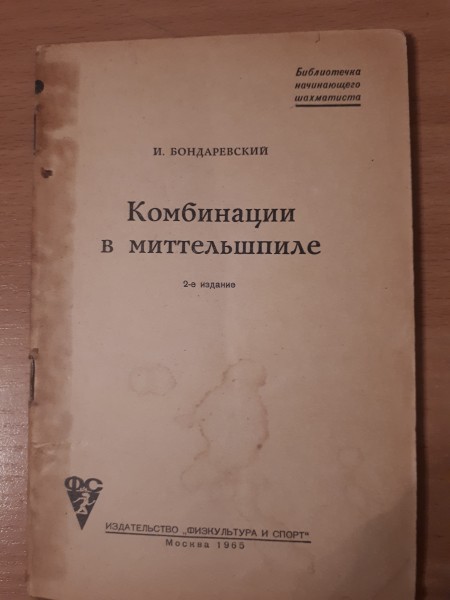 Комбинации в миттельшпиле