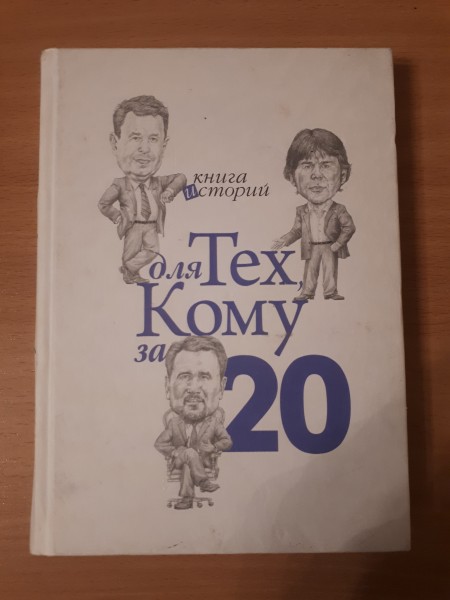 Книга историй для Тех, Кому за 20