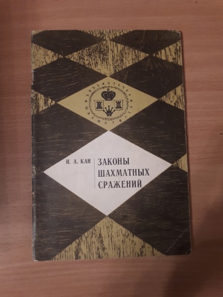 Законы шахматных сражений