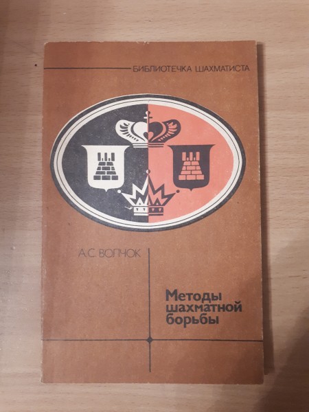Методы шахматной борьбы