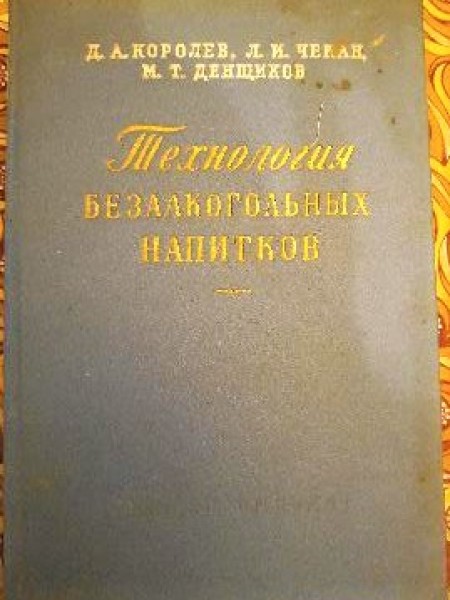 ТЕХНОЛОГИЯ безалкогольных напитков