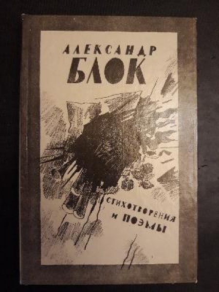 Стихотворения и поэмы