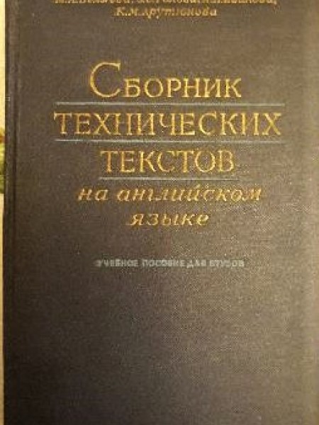 Сборник технических текстов на английском языке