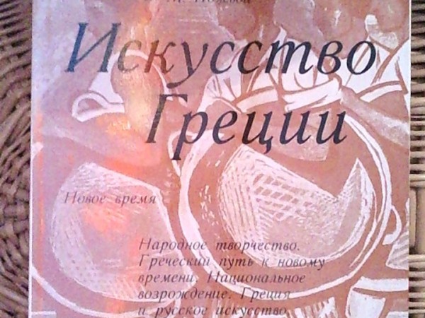 Исскуство Греции