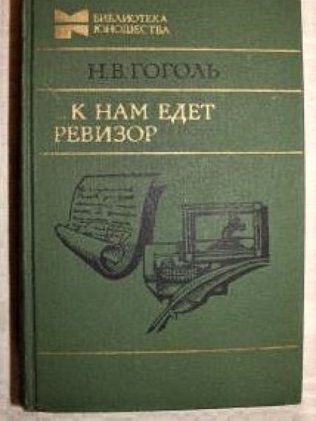 ...К нам едет ревизор