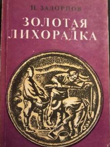 Золотая Лихорадка