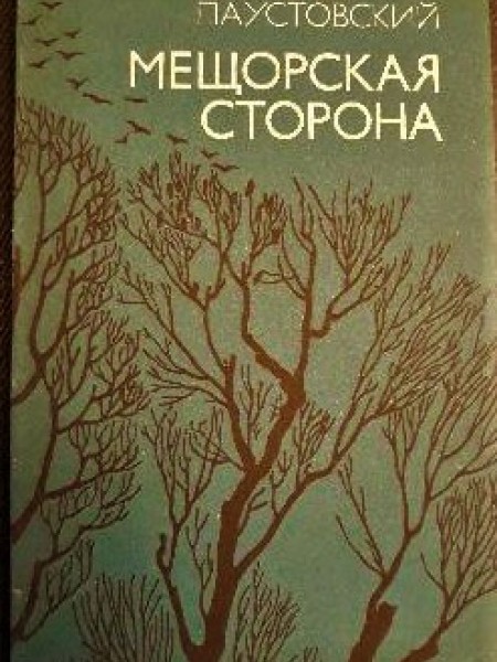 Мещорская сторона