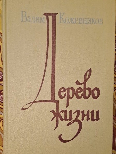 ДЕРЕВО ЖИЗНИ