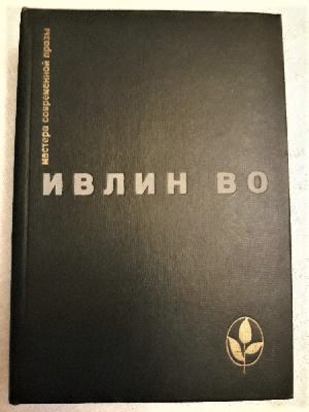 Мерзкая плоть. Возвращение в Брайдсхед. Незабвенная. Рассказы