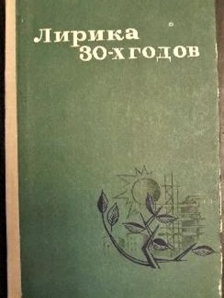 Лирика 30-х годов