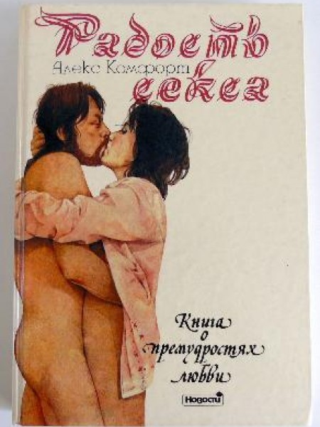 Радость секса. Книга о премудростях любви
