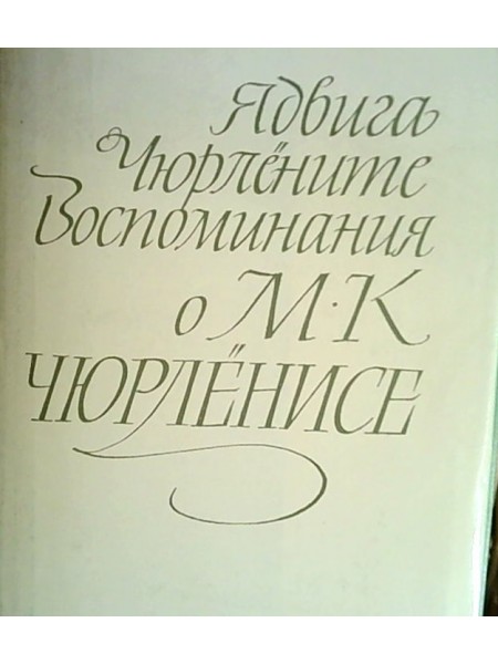 Воспоминания о М.К.Чюрнелисе