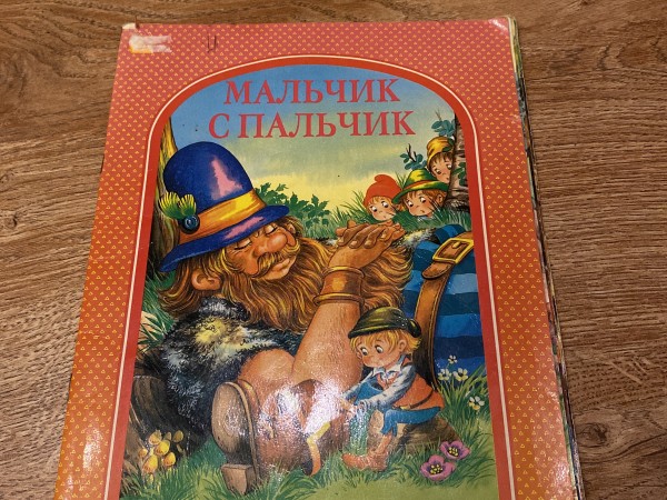 Мальчик с пальчик