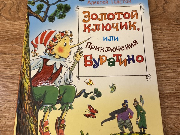 Золотой ключик или приключения Буратино