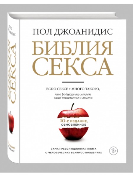 Библия секса