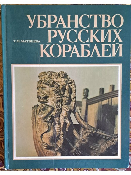 Убранство русских кораблей